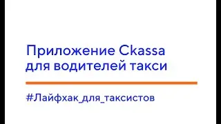 Приложение Сkassa для водителей такси. 
