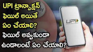 UPI ట్రాన్సాక్షన్ ఫెయిల్ అయితే ఏం చేయాలి? | Know About UPI Failed Transaction | Telugu Trader Rajak