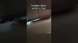 Обзор Li One - уже на канале!