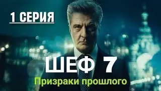 ШЕФ 7 СЕЗОН -1 СЕРИЯ