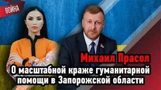Михаил Прасол. О масштабной краже гуманитарной помощи в Запорожской области