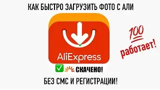 Как Скачать ЛЮБУЮ Картинку с AliExpress и не только. 100%-работающий метод!
