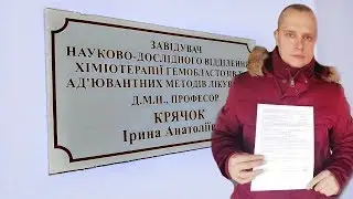 Моя Ремиссия - подробно о визите в НИР. Ошибка врачей!?