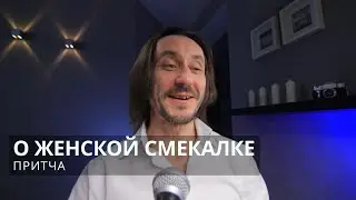 Притча О женской смекалке