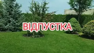 Відпустка // Перезавантаження