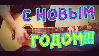 Верка Сердючка-Новогодняя.На гитаре