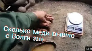 Часть 2. Вся медь с Волги 3110