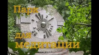Пекин. Парк для медитации.