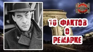 [10 фактов #5] о Ремарке