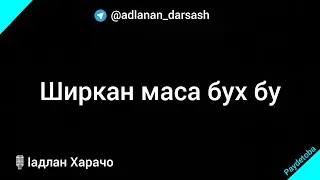 Ширкан маса бух бу / Ӏадлан Харачо