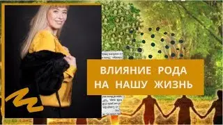 1 Влияние РОДА на нашу жизнь