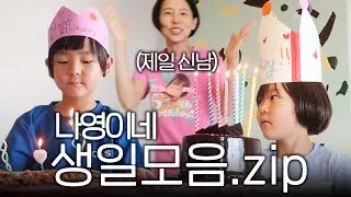 신우와 이준이의 생일파티🎂 약밥케이크와 피자 만드는 요리천재 김나영