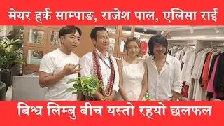 मेयर हर्क साम्पाङ, राजेश पाल राई, एलिशा राई र विश्व लिम्बु बीच यसरी भयो भेटघाट || Harka Sampang ||