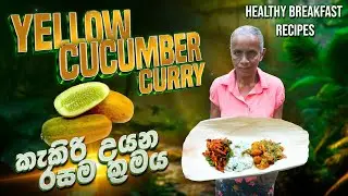 කැකිරි උයන රසම ක්‍රමය | Village style  Spicy Yellow Cucumber Curry recipe | Kakiri Curry..