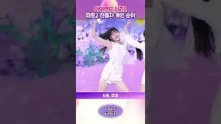 [I-LAND2] 파트2 진출자 개인 순위 #shorts #아이랜드2