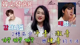 保證看完必會💯阿敏的韓文發音小教室💁🏻‍♀️｜韓文有子音三胞胎⁉️10分鐘帶你分清楚平音、激音、硬音！