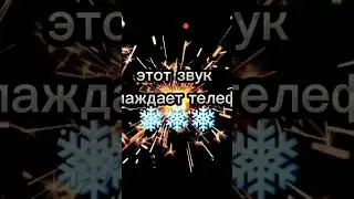 этот звук охлаждает телефон