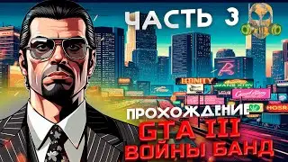 Войны банд - прохождение GTA III #3