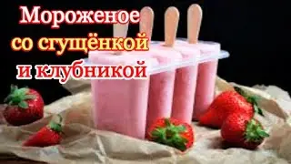 Мороженое  со сгущёнкой и клубникой  \\  🍽  РЕЦЕПТ