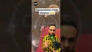 Александр Емельяненко Снова Забухал