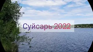Суйсарь 2022 с телефона.