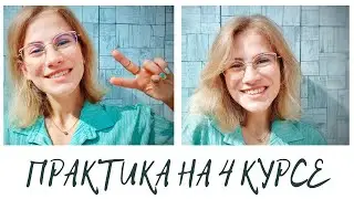 ПРАКТИКА В МЕДИЦИНСКОМ | 4 КУРС