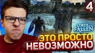 Прохождение Lords of the Fallen # 4 - ЭТО ПРОСТО НЕВОЗМОЖНО