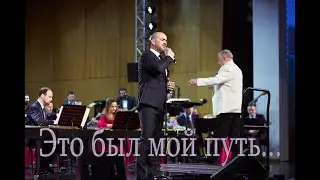 Методие Бужор "Мой путь", Казань 16 марта 2023 г.