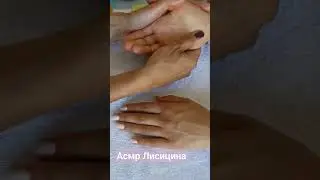 #асмр