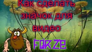 Как сделать значок для видео (БЕЗ ПРОГРАММ!!)