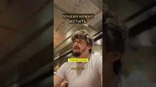 ОТОМСТИ ВСЕМ - ВОЗЬМИ ОТВЕТСТВЕННОСТЬ ЗА СВОЮ ЖИЗНЬ
