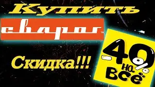 Купить Сварог со скидкой 40%!!!
