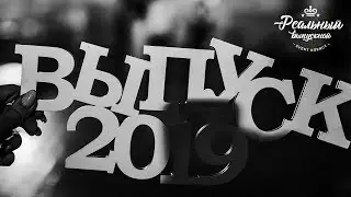 Выпускной в Витебске