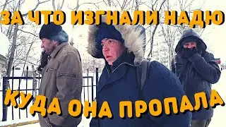 Куда Пропала Надюшка | За что Выгнали | Как Живут Бездомные