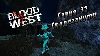 Blood West | Серия 32 | Скадегамутц.