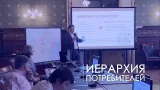 12. Иерархия потребителей