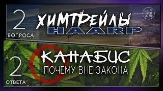 ХИМТРЕЙЛЫ, HAARP - энергии низких частот / КАНАБИС - почему вне закона / 2 вопроса - 2 ответа