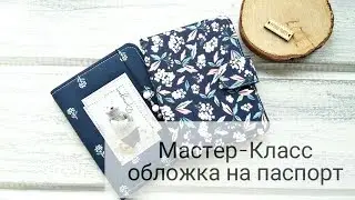 Скрапбукинг. Мастер класс. Обложка на паспорт из ткани.