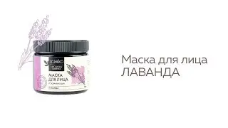 Маска для лица Лаванда