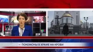 Ловля покемонов в храме