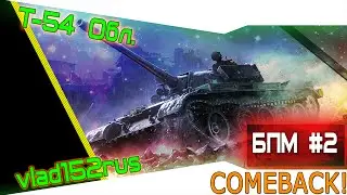 БПМ #2 - Т-54 Обл. Рыбацкая Бухта, vlad152rus  [World of Tanks 60fps]