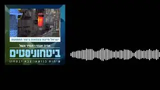 ביטחוניסטים - ישראל חייבת להשיב את העצמאות בייצור תחמושת