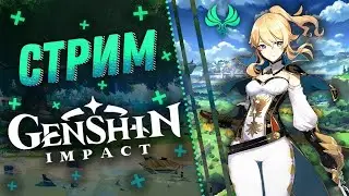 СТРИМ GENSHIN IMPACT! ИЗУЧАЕМ ИНАДЗУМУ!