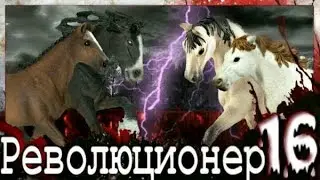 Шляйх: Революционер - 2 сезон 2 серия (16 серия)