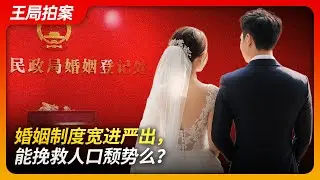 婚姻制度宽进严出，能挽救人口颓势么？｜婚姻登记条例｜民法典｜离婚冷静期｜结婚不要户口本｜宽进严出｜生育率｜结婚率｜王局拍案20240822