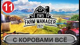 Farm Manager 2021 - С коровами всё