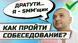 Главные вопросы и ответы собеседований в SMM. Урок 