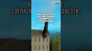 КОГДА ТОЛЬКО ЗАРЕГИСТРИРОВАЛСЯ НА СЕРВЕРЕ В GTA SAMP 