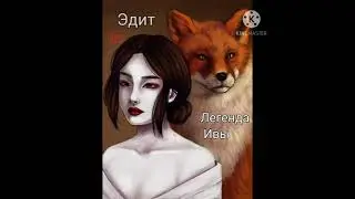 Эдит. Легенда Ивы. Арты.  Клуб Романтики.