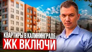ЖК Включи Калининград. Цены и планировки июль 2024 г.